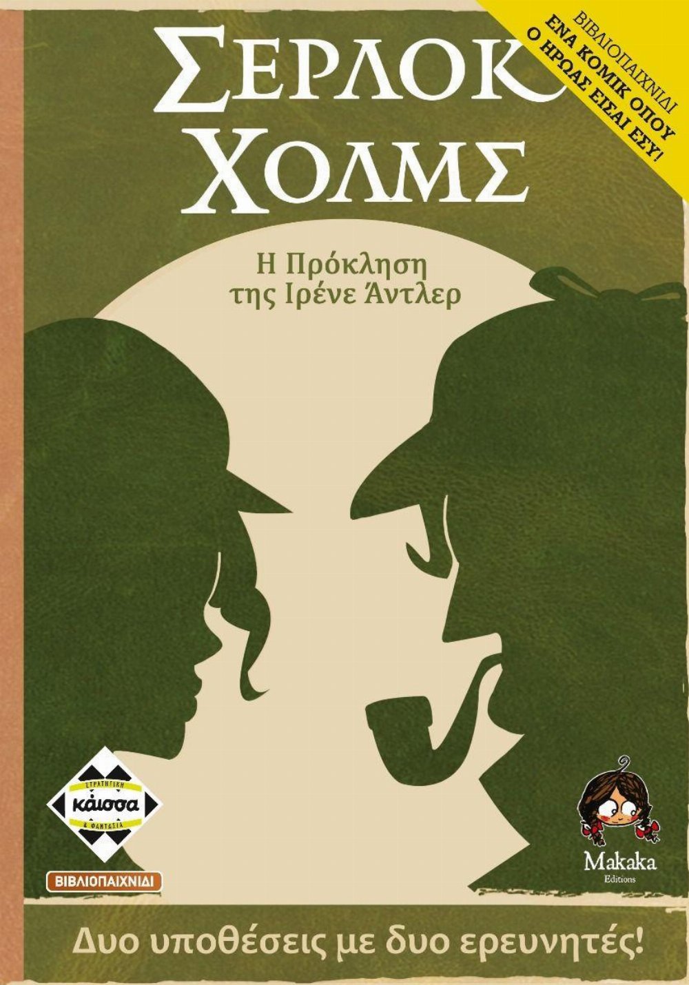 Βιβλιοπαιχνίδι Σέρλοκ Χόλμς: Η Πρόσκληση της Ιρενέ Άντλερ