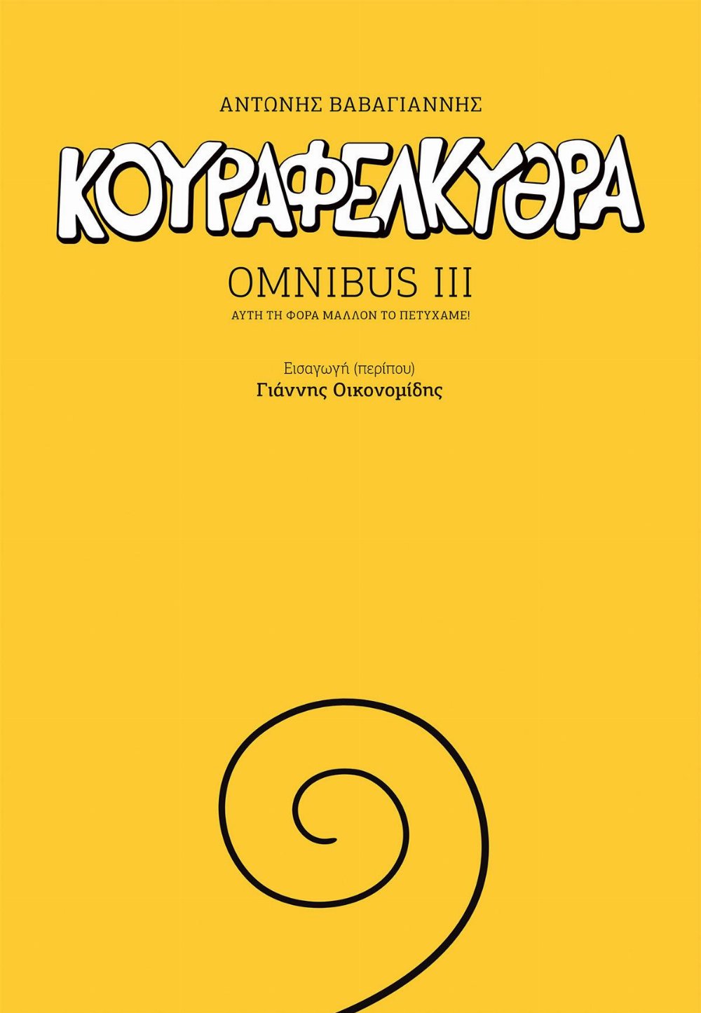 Κουραφέλκυθρα Omnibus III