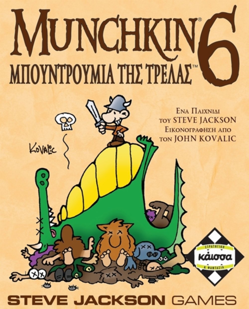 Munchkin (6) επιτραπέζιο παιχνίδι: Μπουντρούμια της Τρέλας (επέκταση) - Κάισσα (Ελληνική Έκδοση)