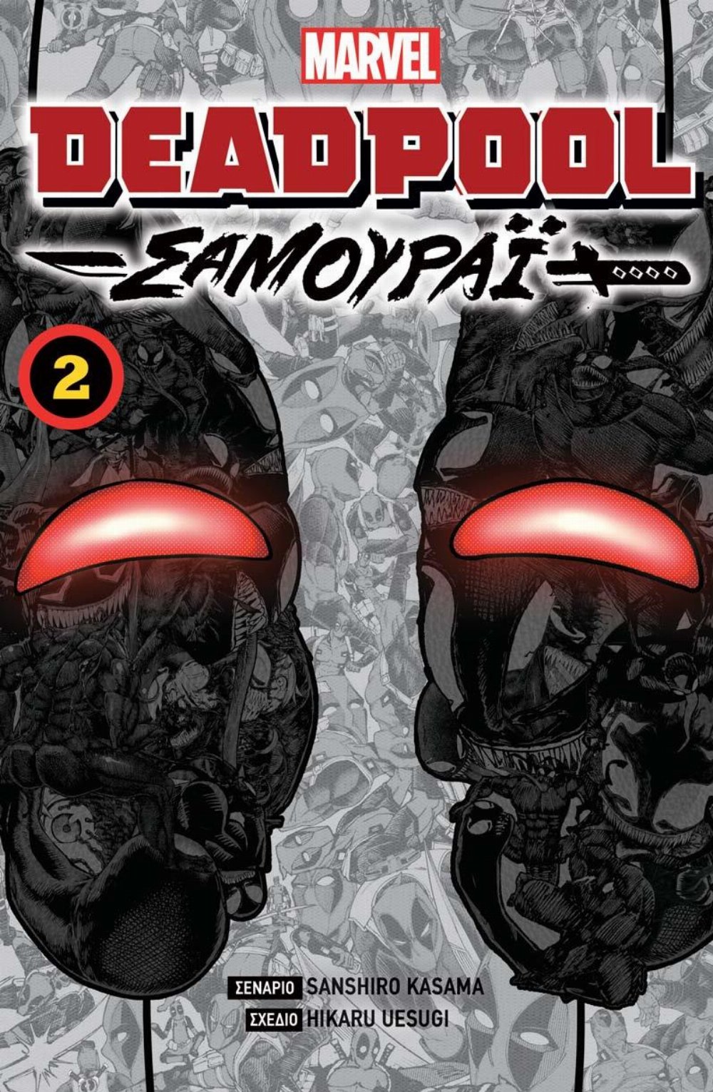 Εικονογραφημένος Τόμος Deadpool: Σαμουράι Vol.02