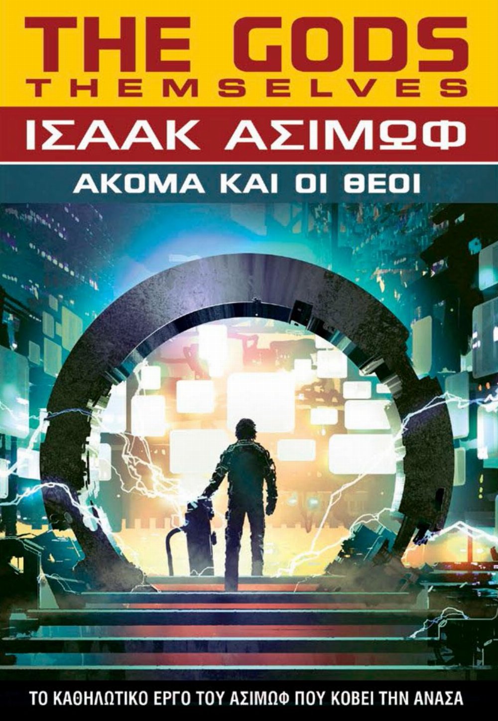 Νουβέλα Ακόμα και οι Θεοί