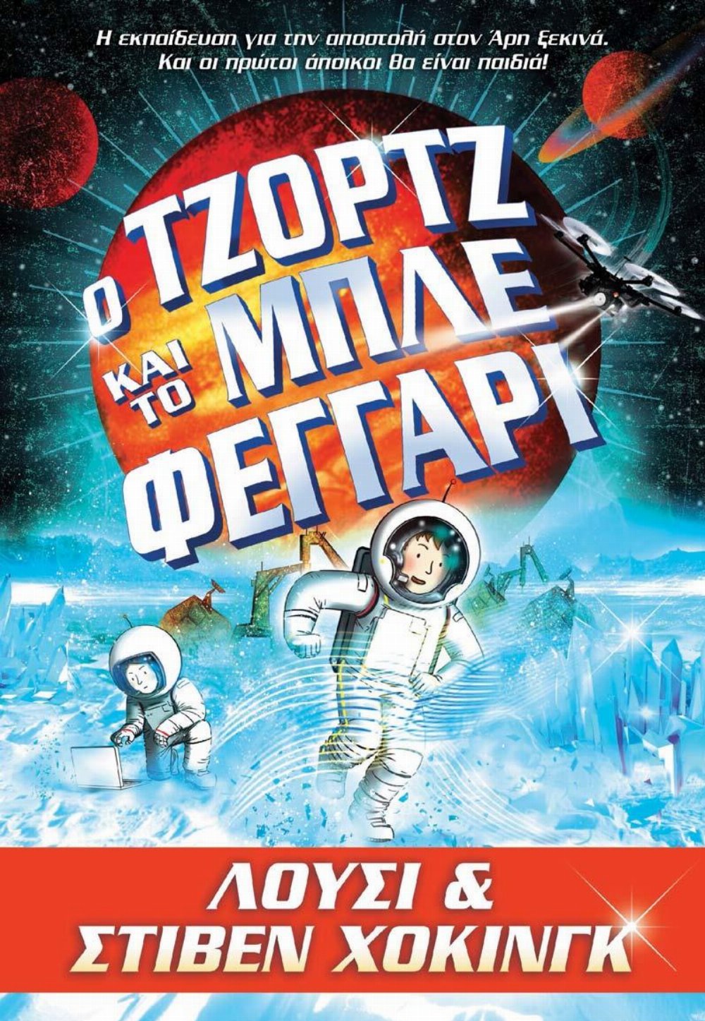 Νουβέλα Ο Τζορτζ και το Μπλε Φεγγάρι