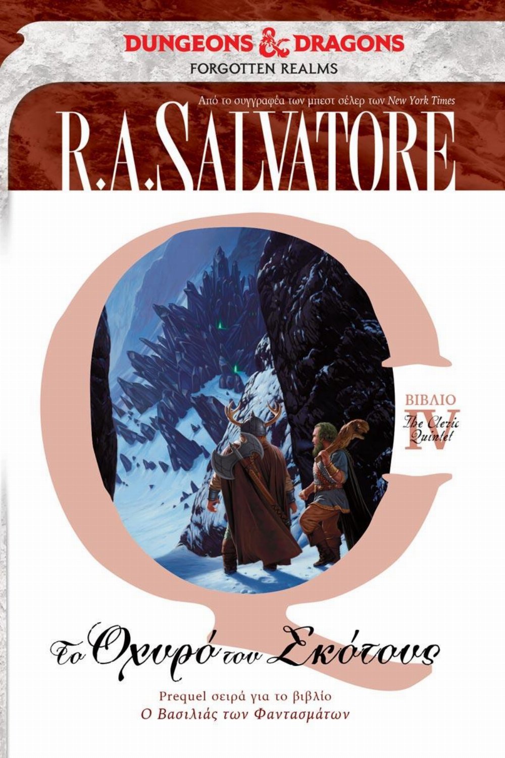 The Cleric Quintet: Βιβλίο 4 – Το Οχυρό του Σκότους (Forgotten Realms)