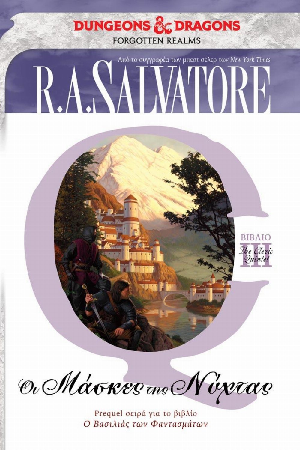 The Cleric Quintet: Βιβλίο 3 – Οι Μάσκες της Νύχτας (Forgotten Realms)