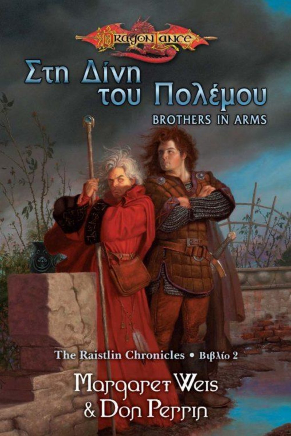 Dragonlance The Raistlin Chronicles: Βιβλίο 2 – Στη Δίνη του Πολέμου