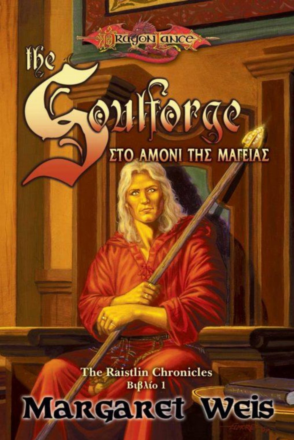 Dragonlance The Raistlin Chronicles: Βιβλίο 1 – Στο Αμόνι της Μαγείας