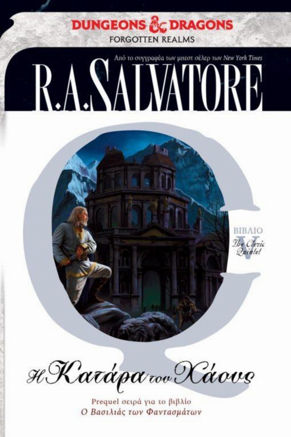 The Cleric Quintet: Βιβλίο 5 – Η Κατάρα του Χάους (Forgotten Realms)
