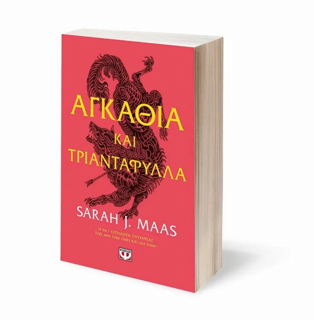 A Court of Thorns and Roses: Βιβλίο 1 – Αγκάθια και Τριαντάφυλλα
