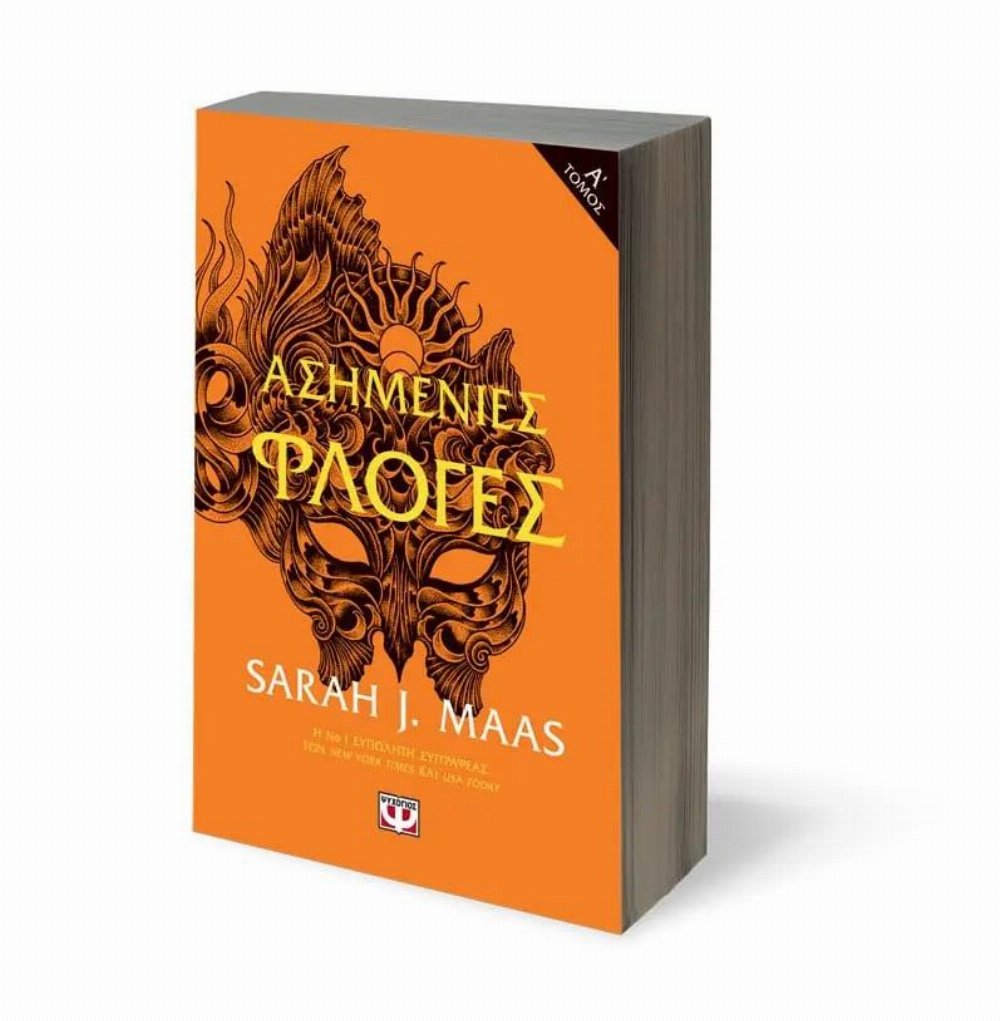 A Court of Thorns and Roses: Βιβλίο 4 – Ασημένιες Φλόγες, Τόμος 1