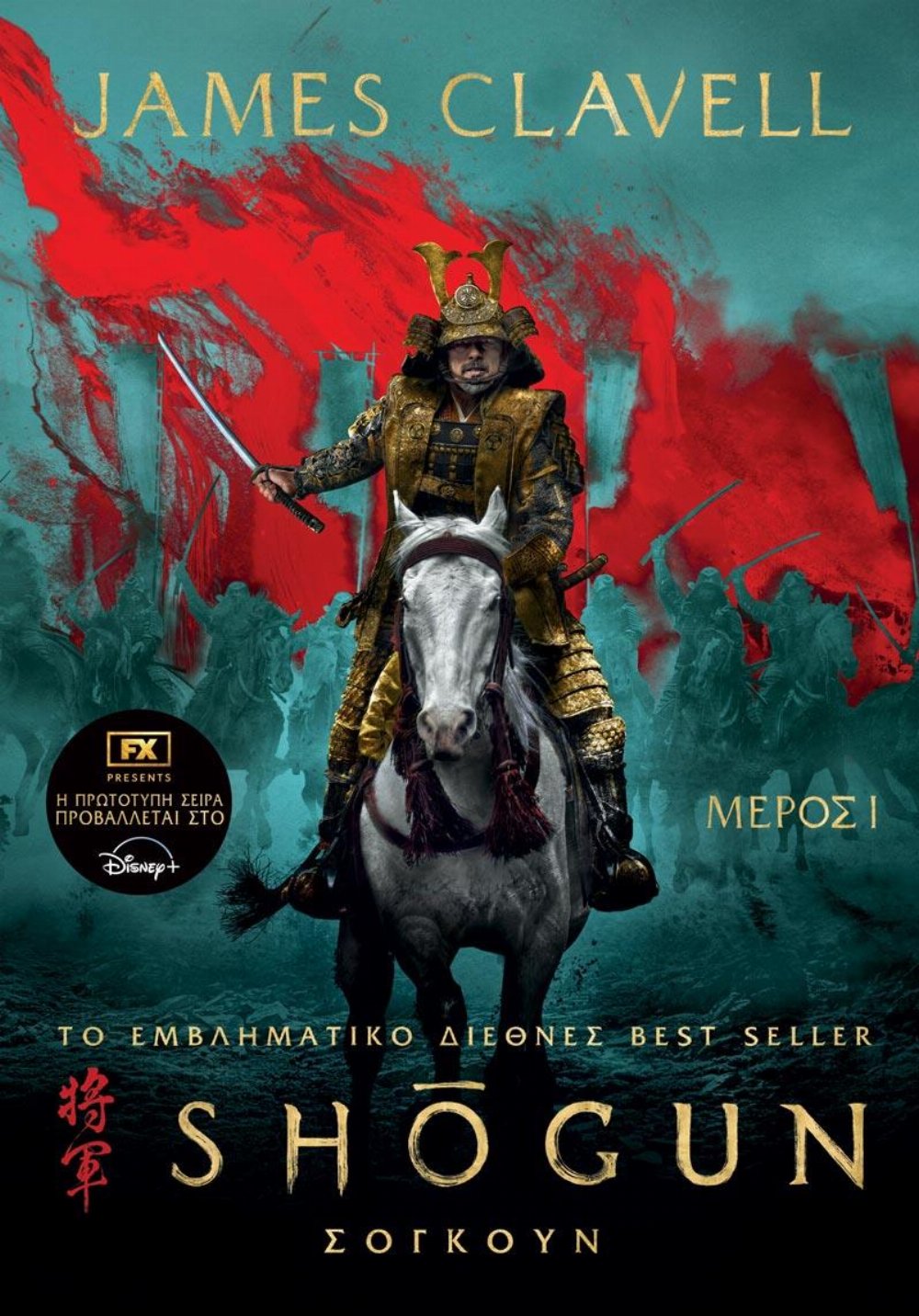 Νουβέλα Shogun, Μέρος 1