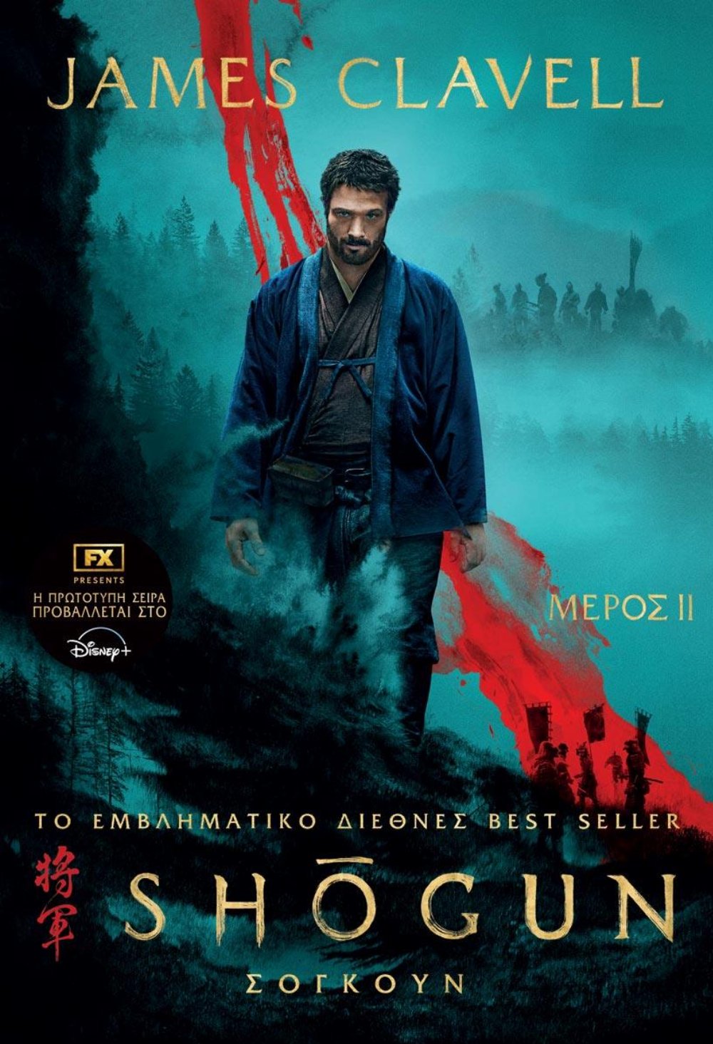 Νουβέλα Shogun, Μέρος 2