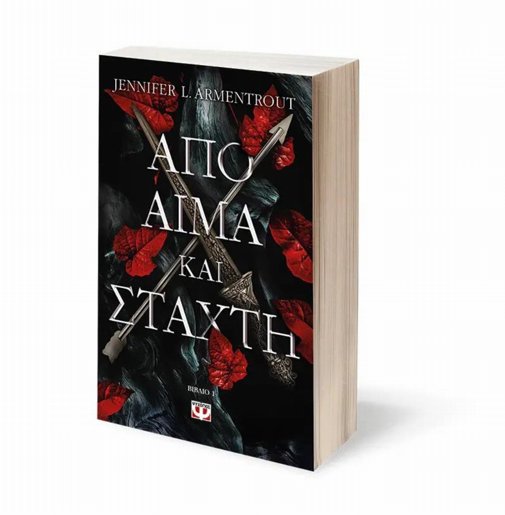 Blood and Ash: Βιβλίο 1 – Από Αίμα και Στάχτη