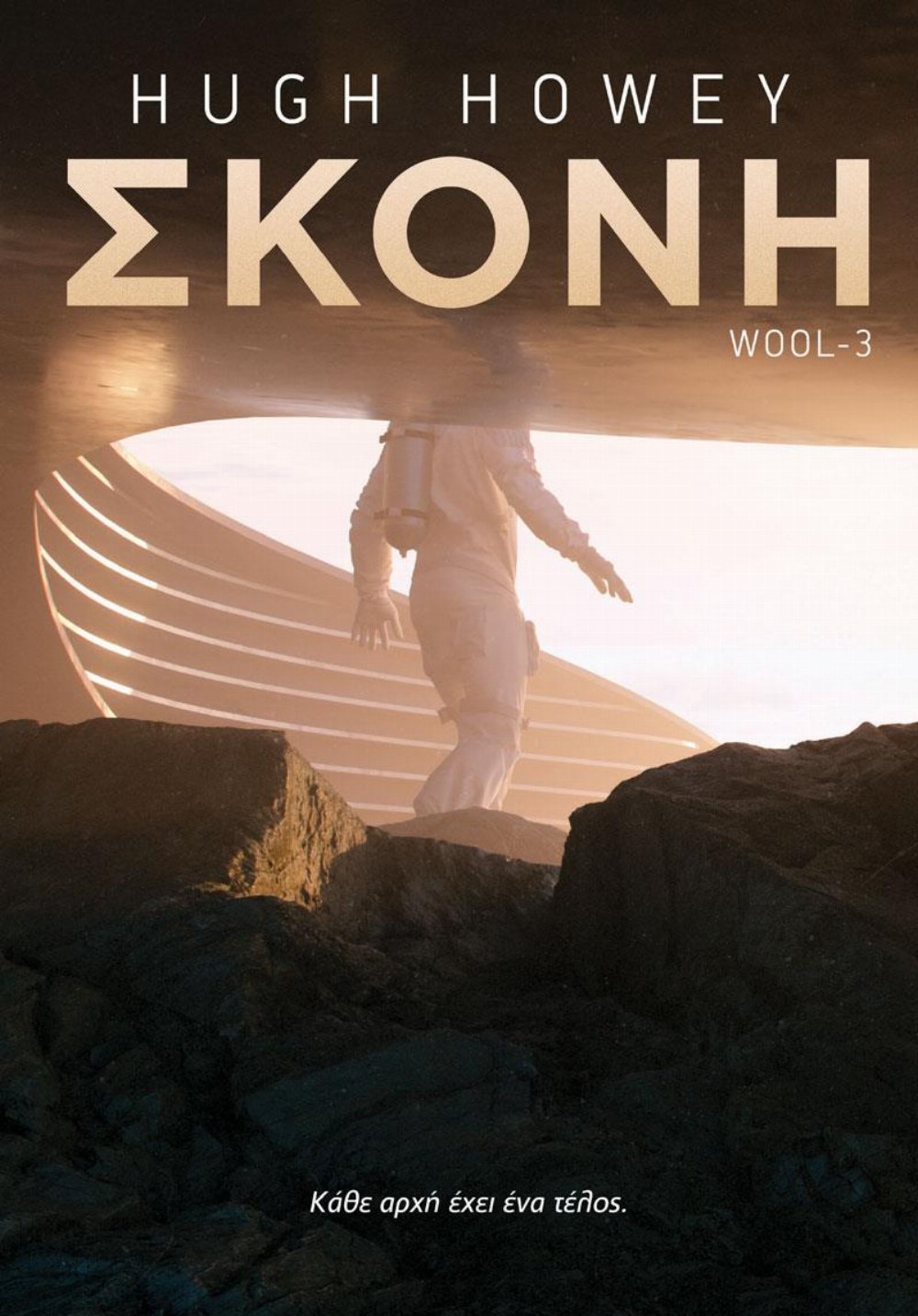 Wool: Βιβλίο 3 – Σκόνη