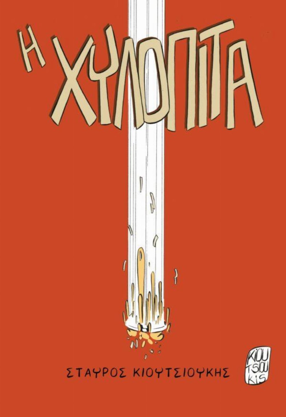 Εικονογραφημένος Τόμος Η Χυλόπιτα