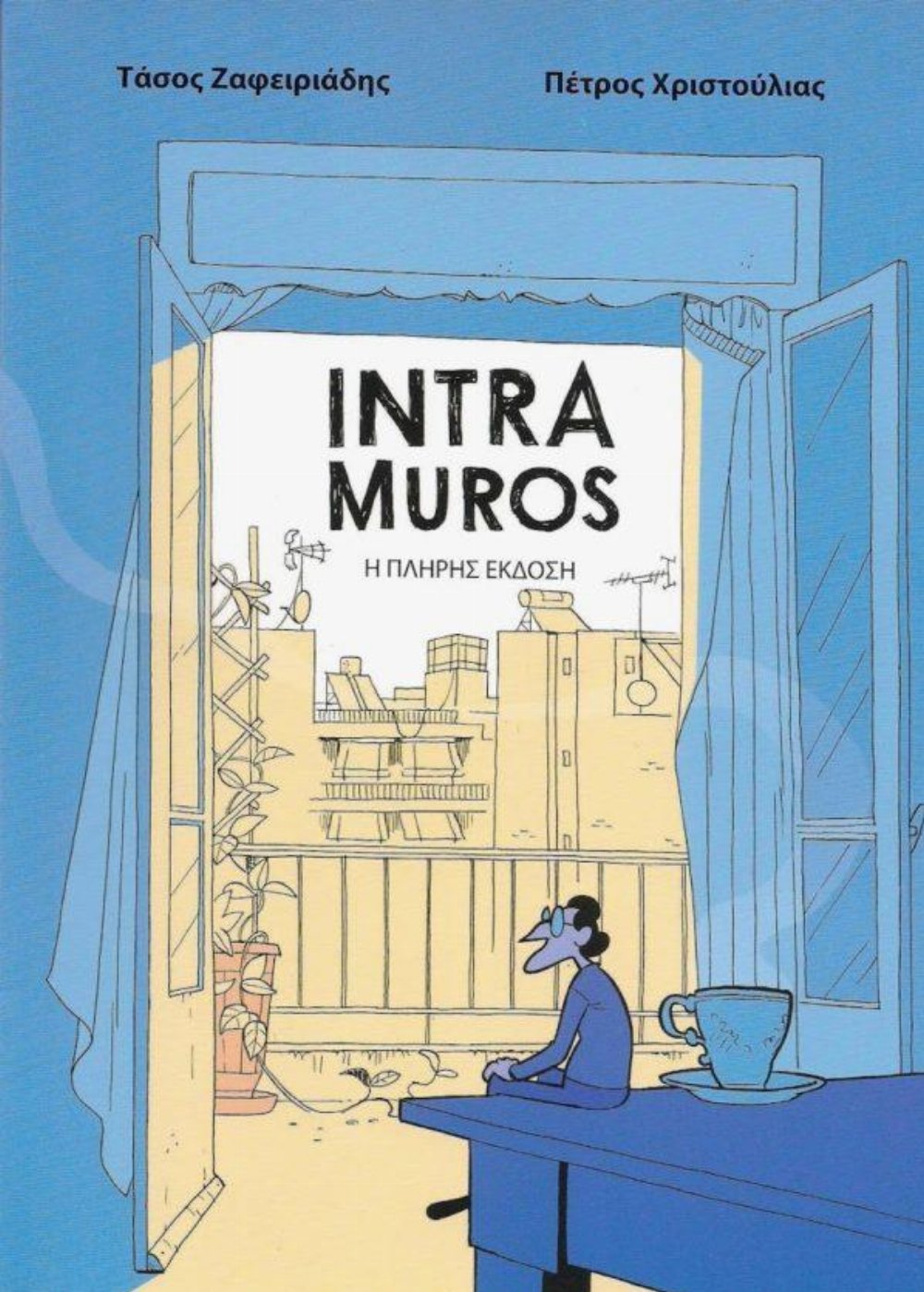 Εικονογραφημένος Τόμος Intra Muros (Εντος των τειχων)