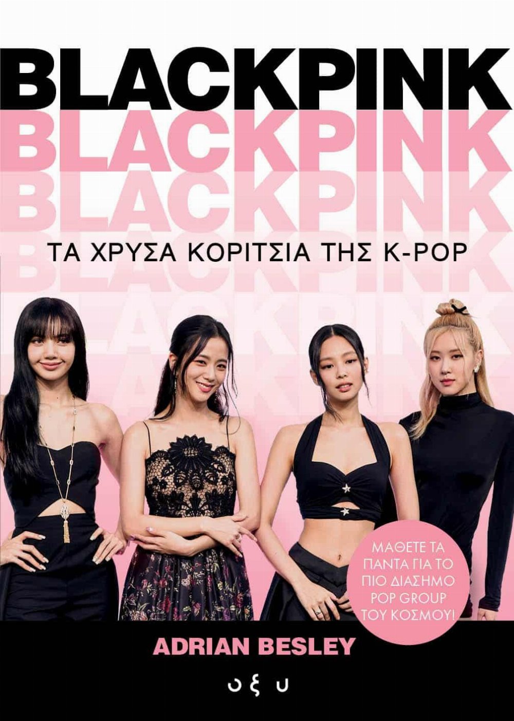Βιβλίο BlackPink: Τα Χρυσά Κορίτσια Της K-POP (Ελληνική Έκδοση)