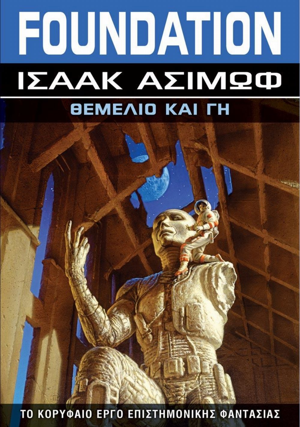 Foundation: Βιβλίο 5 – Θεμέλιο και Γη