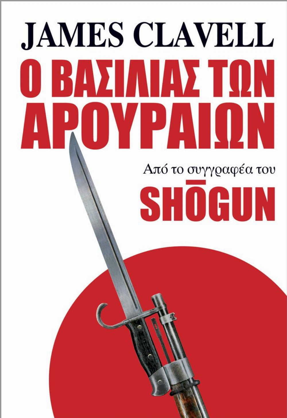 Νουβέλα Ο Βασιλιάς των Αρουραίων