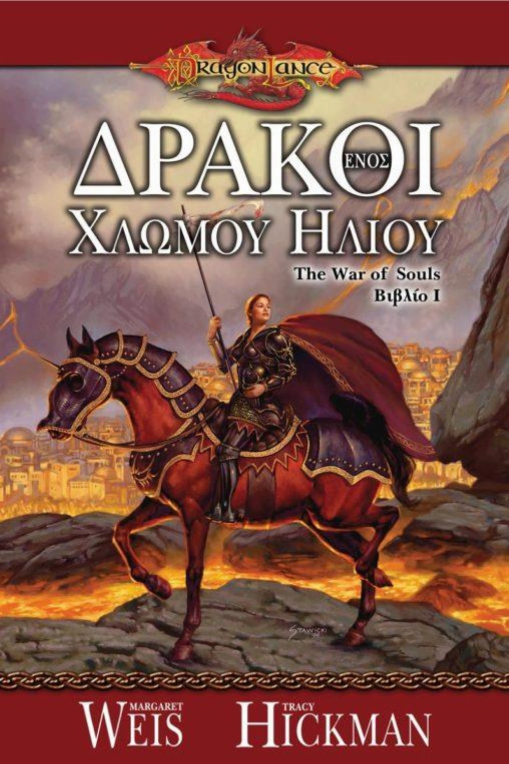 Dragonlance War of Souls: Βιβλίο 1 – Δράκοι ενός Χλωμού Ήλιου
