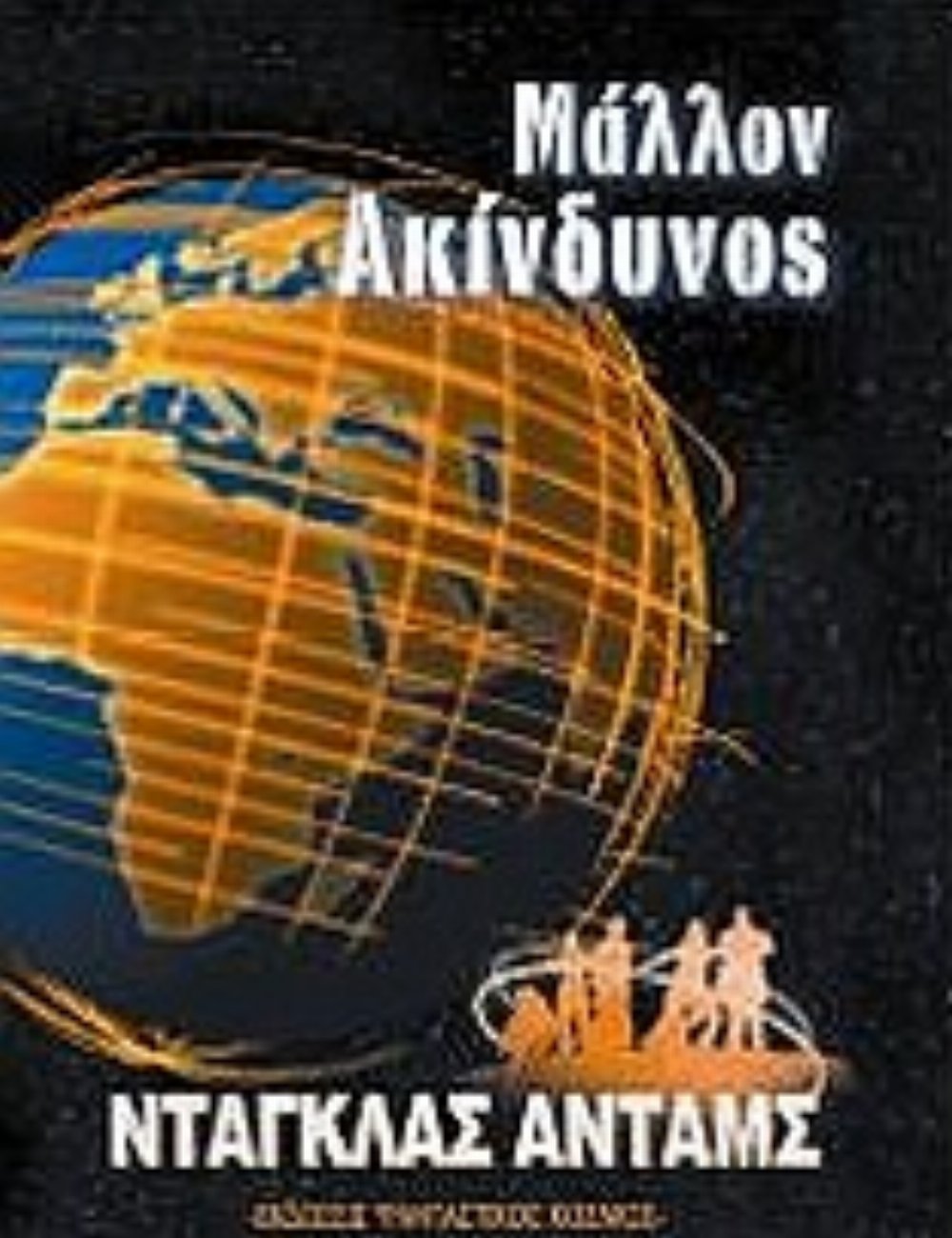 Μάλλον Ακίνδυνος