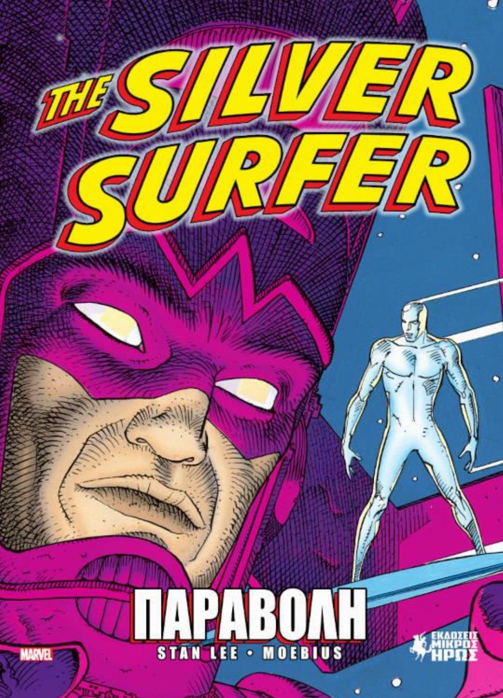 Εικονογραφημένος Τόμος The Silver Surfer – Παραβολή