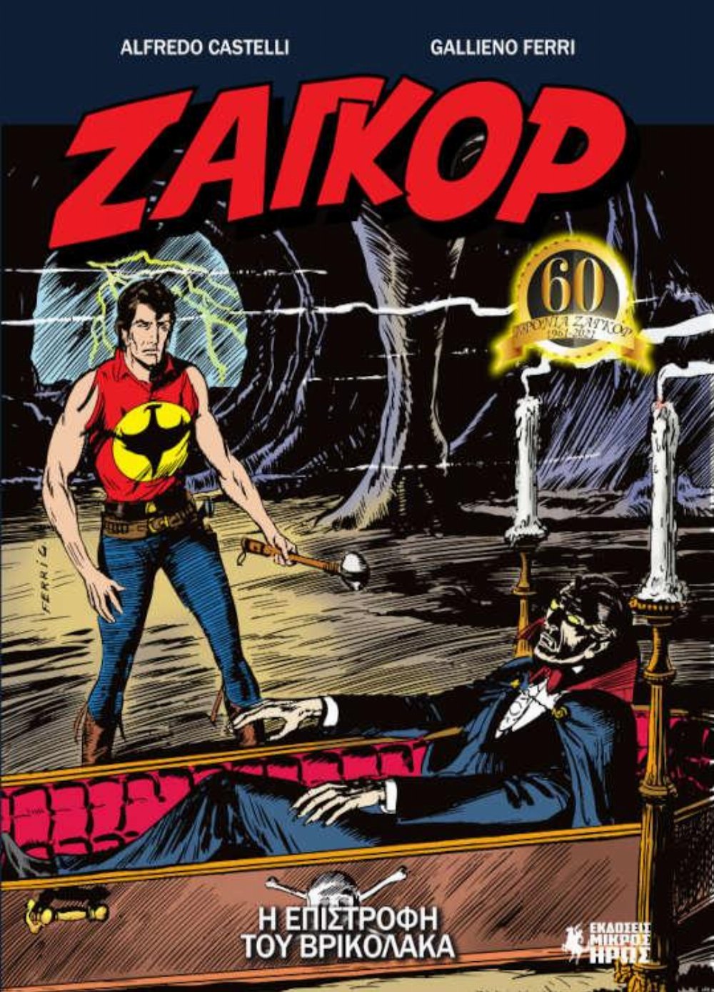 Ζαγκόρ GN #10 – Η Επιστροφή του Βρικόλακα
