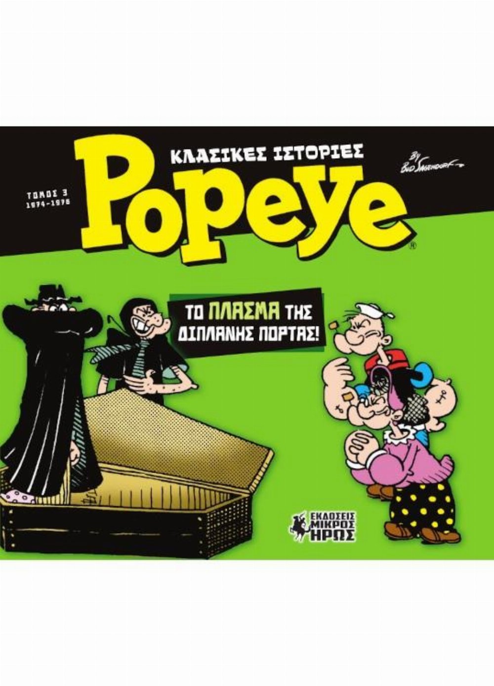 Κλασικές Ιστορίες Popeye #3 – Το Πλάσμα της Διπλανής Πόρτας