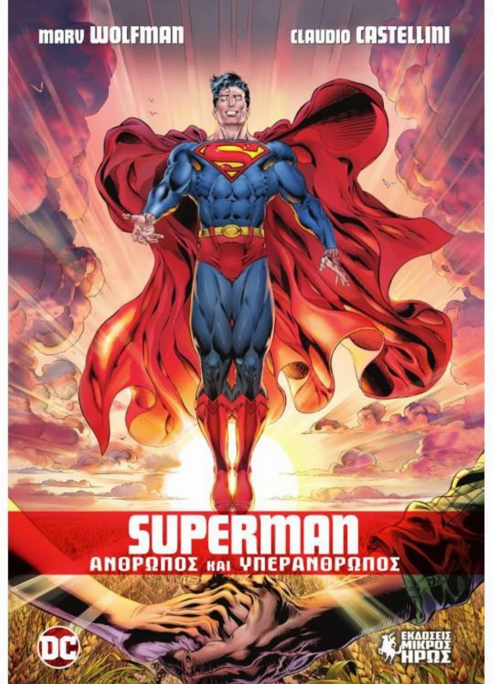Εικονογραφημένος Τόμος Superman – Άνθρωπος και Υπεράνθρωπος