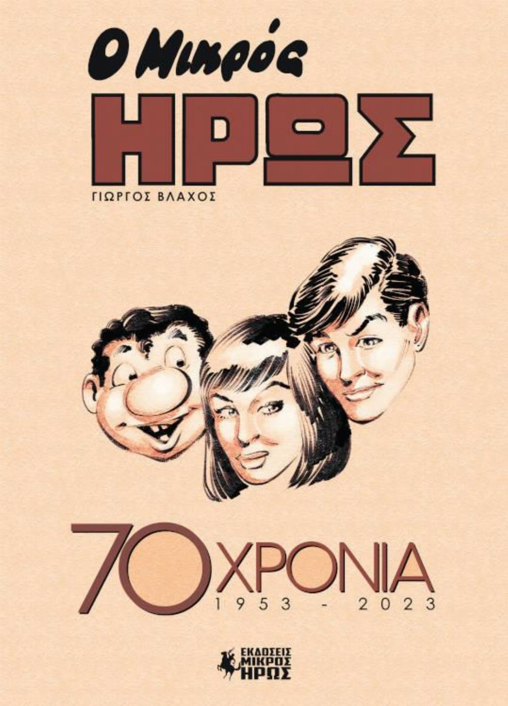 Ο Μικρός Ήρως 70 Χρόνια (1953 – 2023)