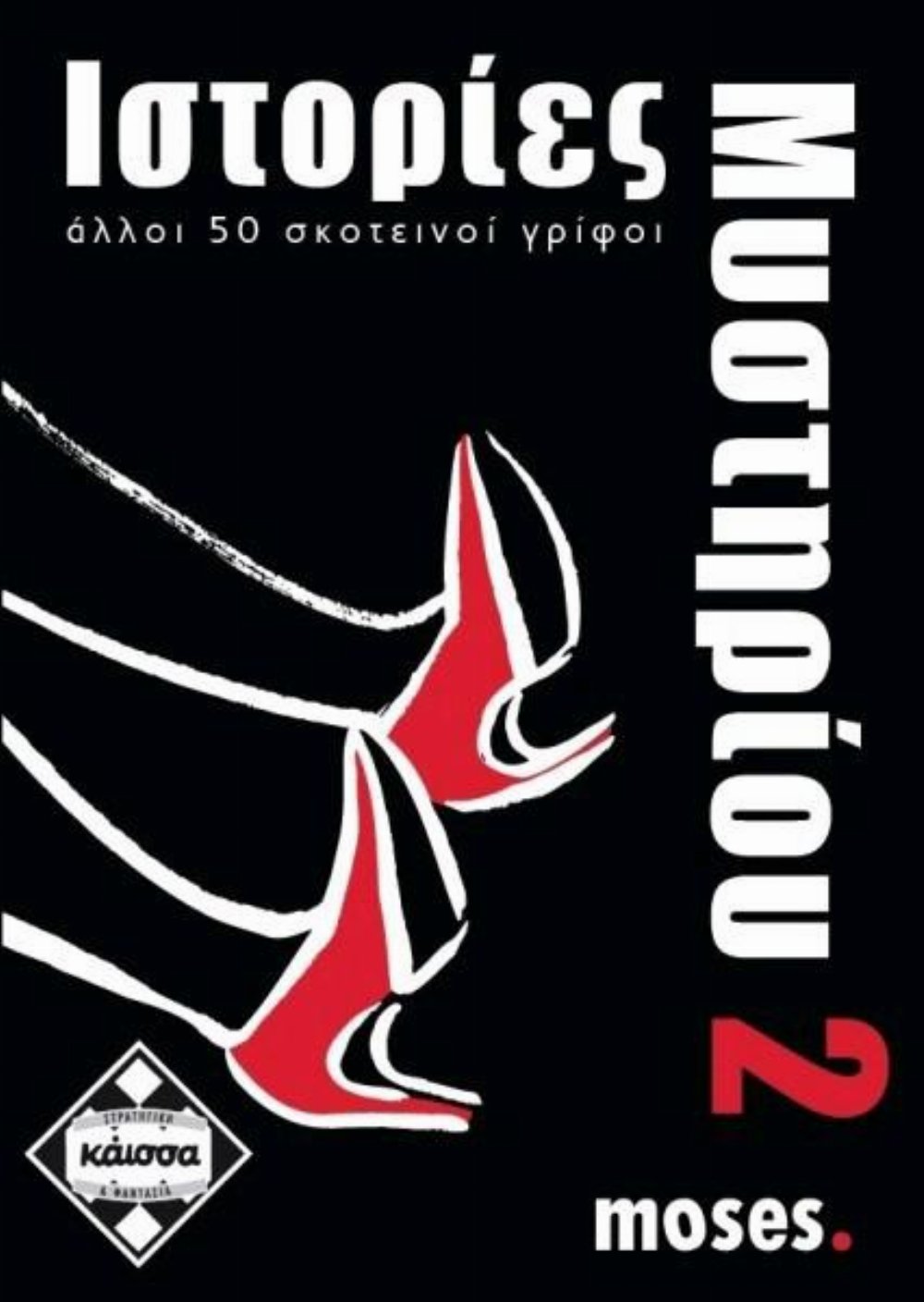 Επιτραπέζιο Παιχνίδι Ιστορίες Μυστηρίου 2