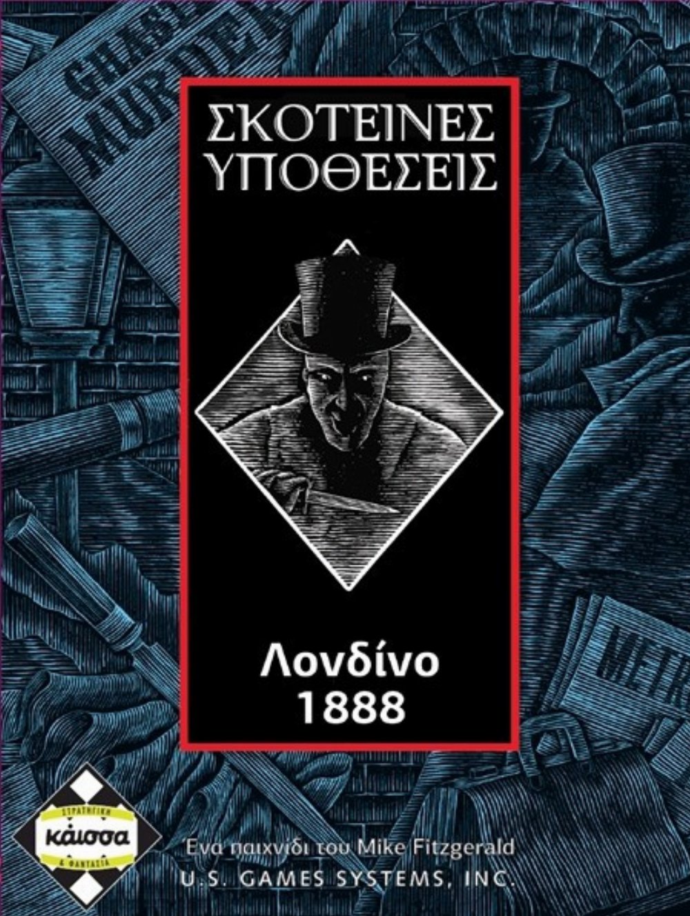 Επιτραπέζιο Παιχνίδι Σκοτεινές Υποθέσεις Λονδίνο 1888