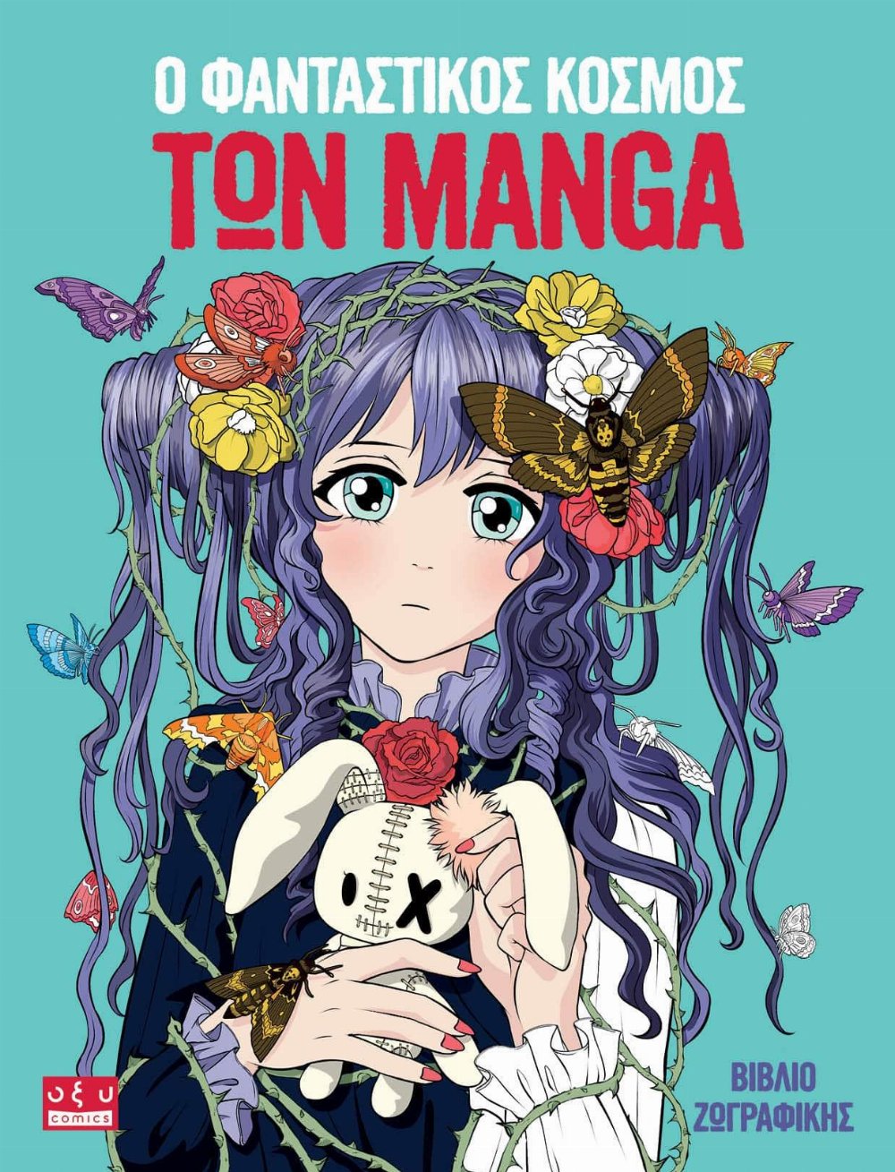 Βιβλίο Ζωγραφικής Ο Φανταστικός Κόσμος των Manga