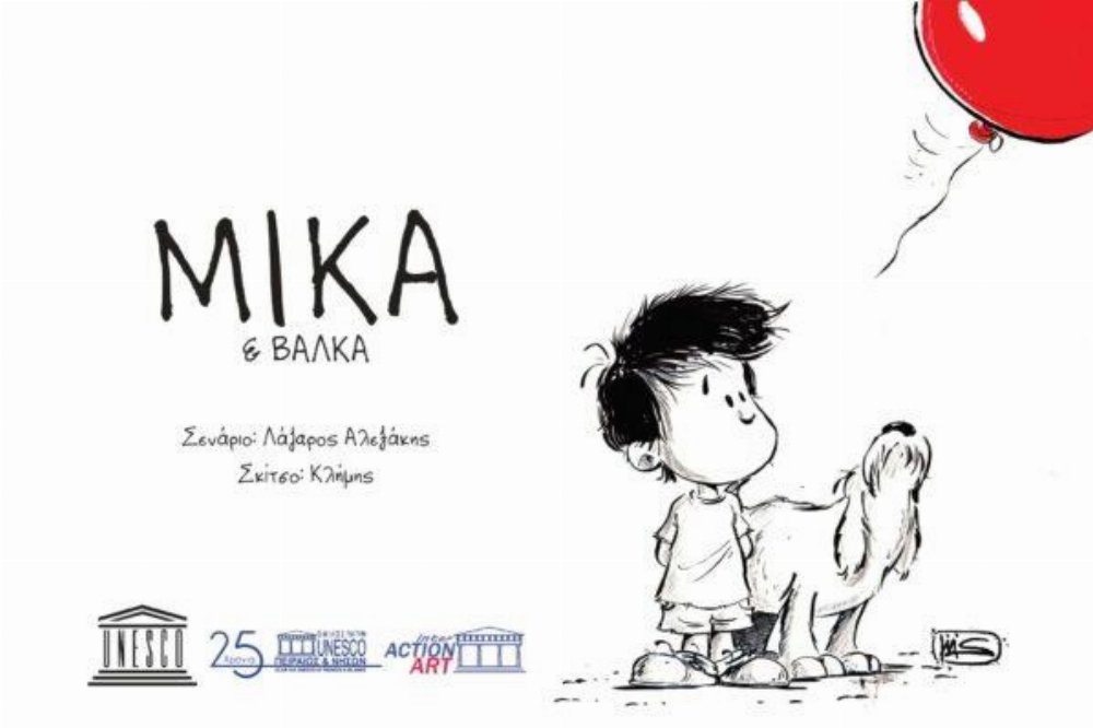 Εικονογραφημένος Τόμος Μίκα και Βάλκα