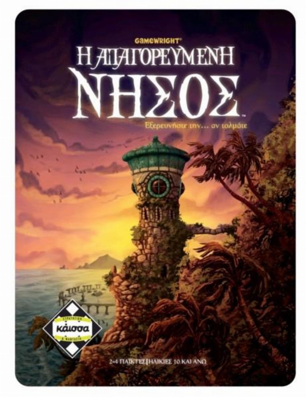 Επιτραπέζιο Παιχνίδι Η Απαγορευμένη Νήσος