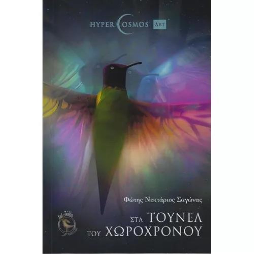 Βιβλίο Στα Τούνελ του Χωροχρόνου