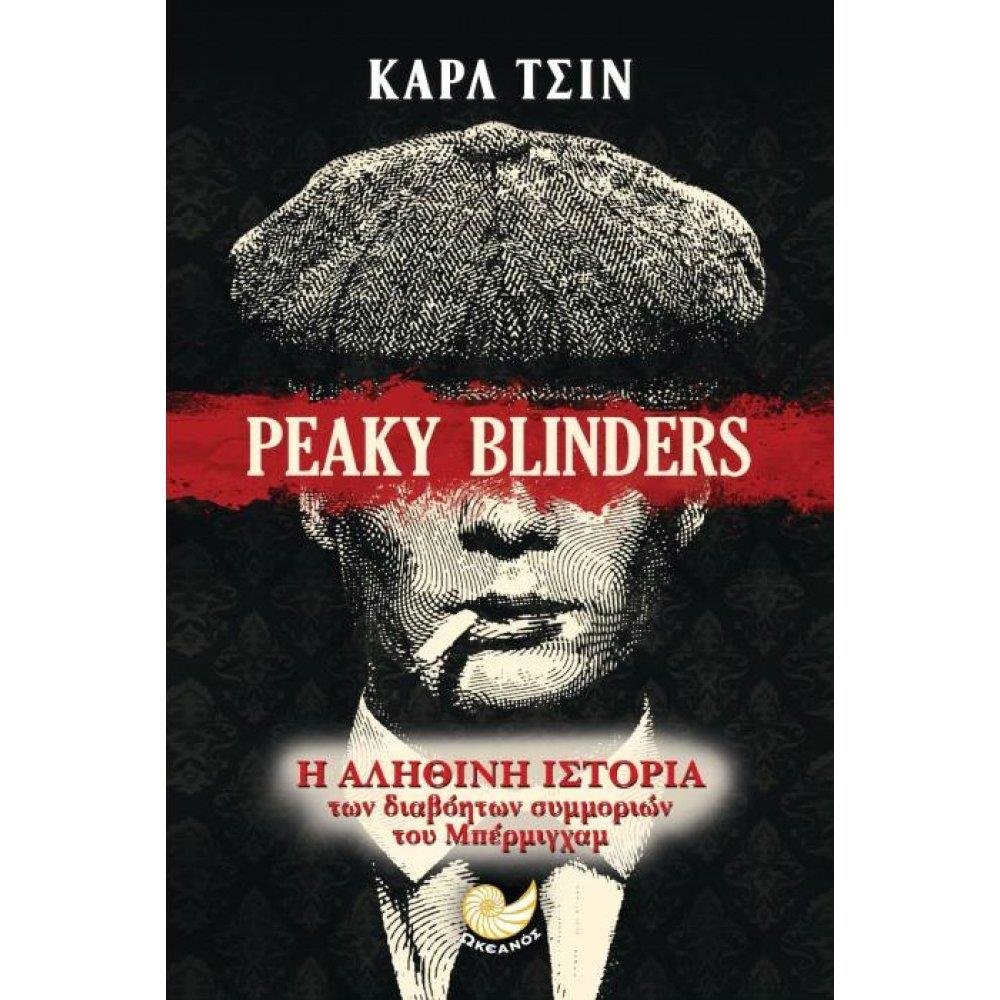Βιβλίο Peaky Blinders: Η Αληθινή Ιστορία των Συμμοριών του Μπέρμιγχαμ