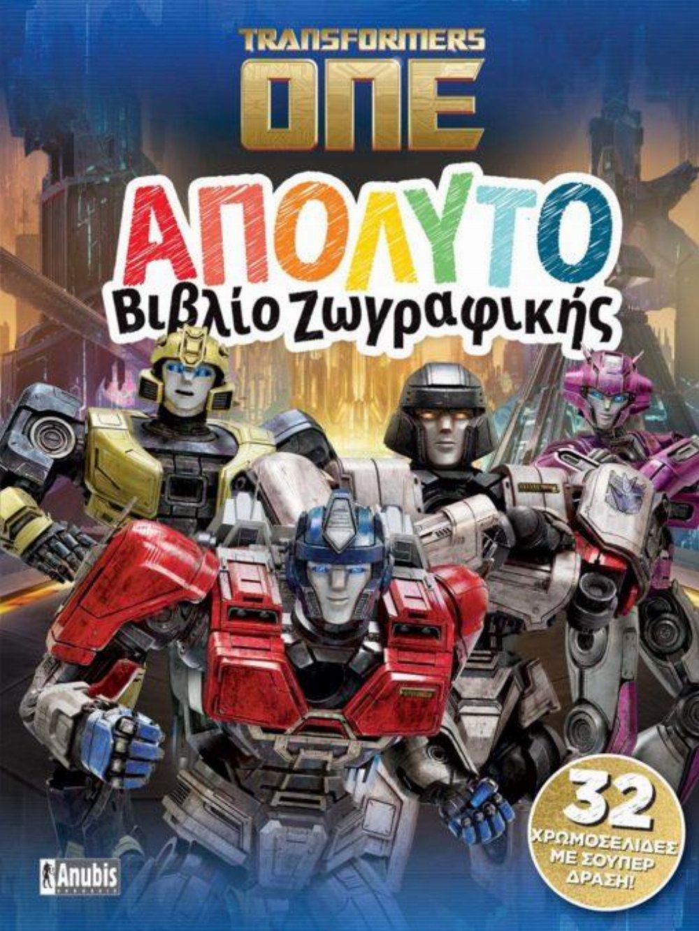 Transformers ONE: Απόλυτο Βιβλίο Ζωγραφικής