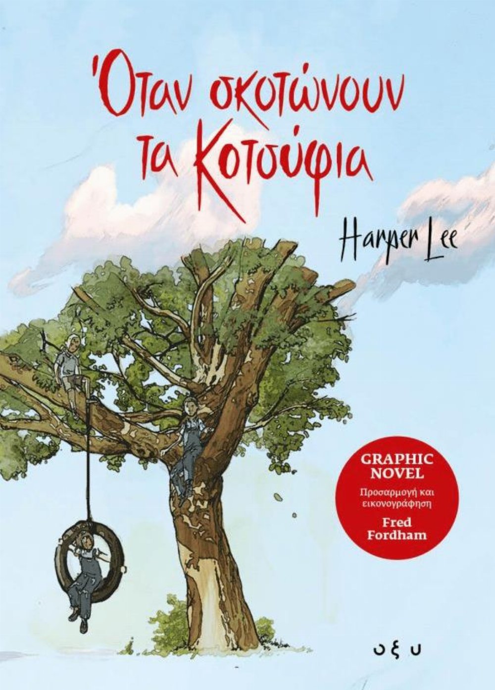 Εικονογραφημένος Τόμος Όταν Σκοτώνουν Τα Κοτσύφια (Ελληνική Έκδοση)