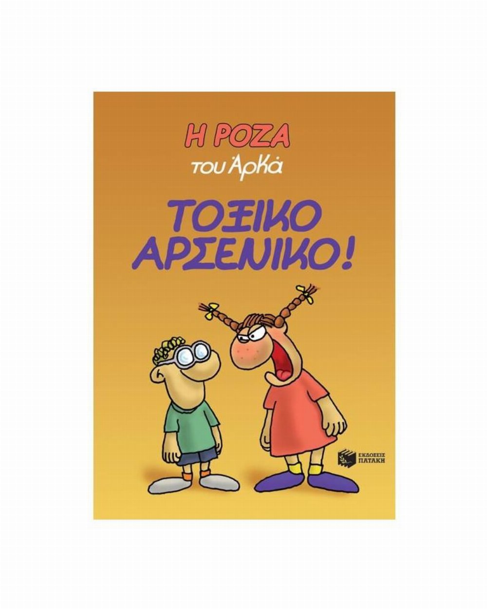 Εικονογραφημένος Τόμος Η Ρόζα του Αρκά 1: Τοξικό Αρσενικό!