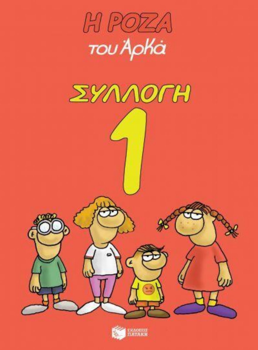 Εικονογραφημένος Τόμος Η Ρόζα του Αρκά: Συλλογή 1