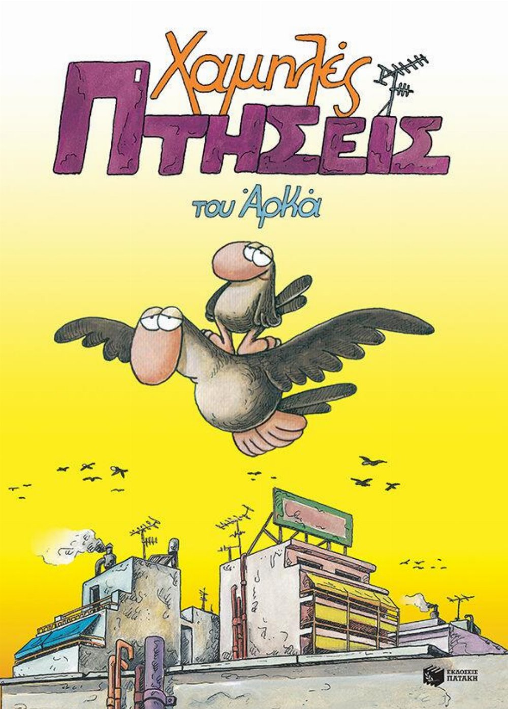 Εικονογραφημένος Τόμος Χαμηλές Πτήσεις του Αρκά