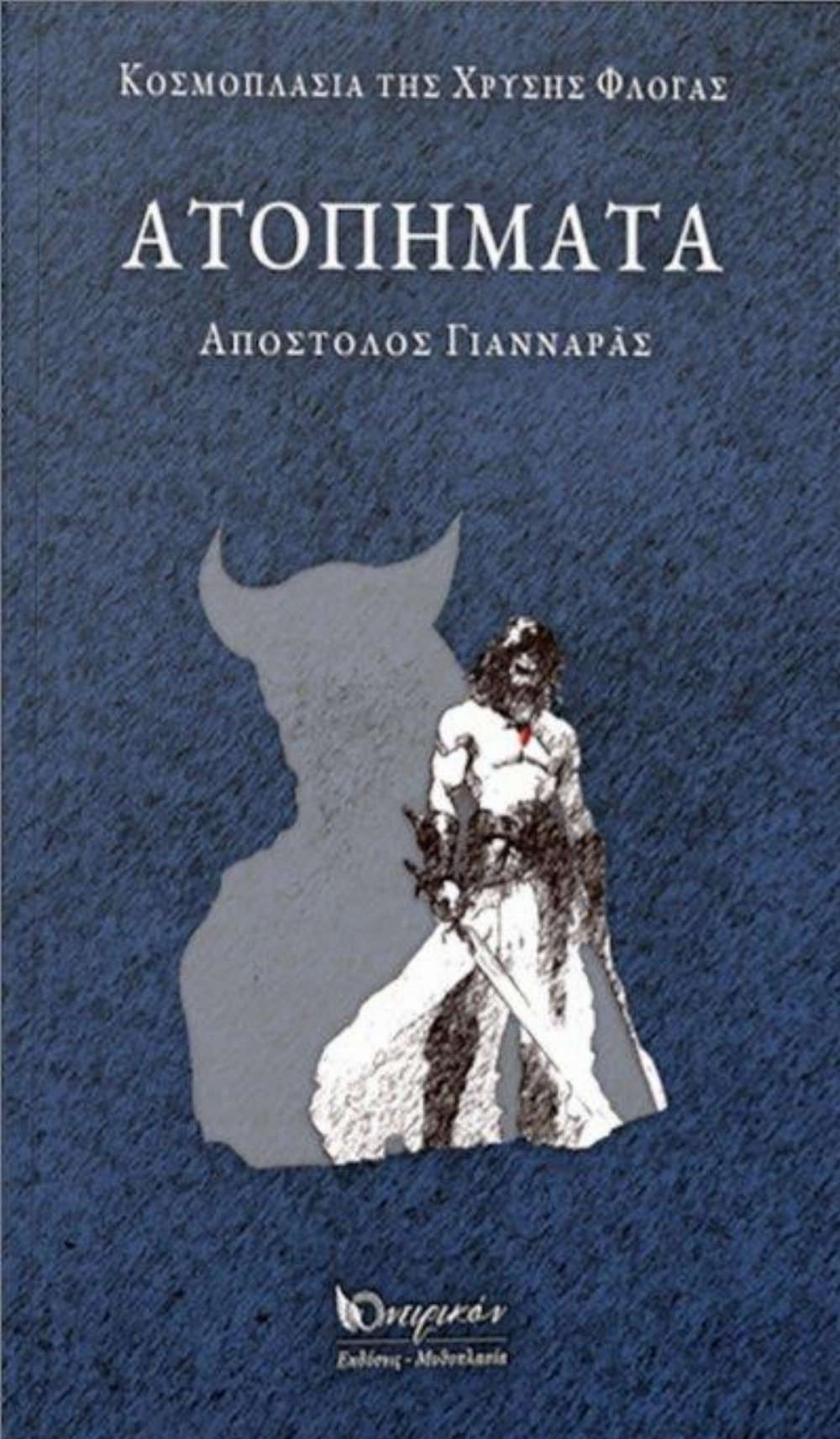 Νουβέλα Ατοπήματα