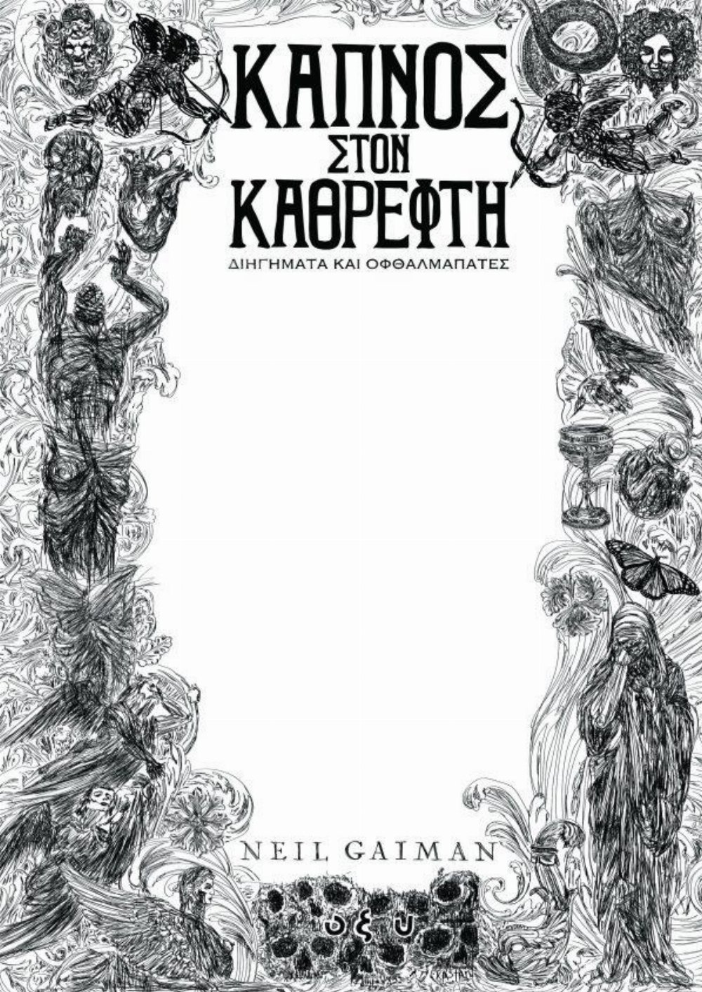 Βιβλίο Καπνός στον Καθρέφτη: Διηγήματα Και Οφθαλμαπάτες (Ελληνική Έκδοση)
