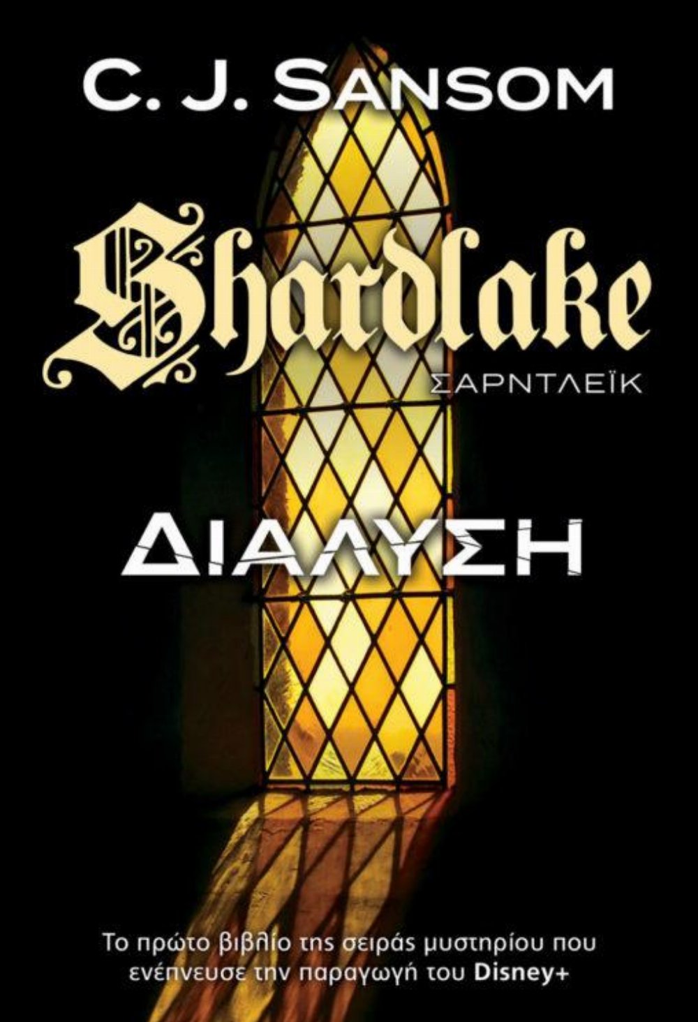 Βιβλίο Shardlake: Διάλυση