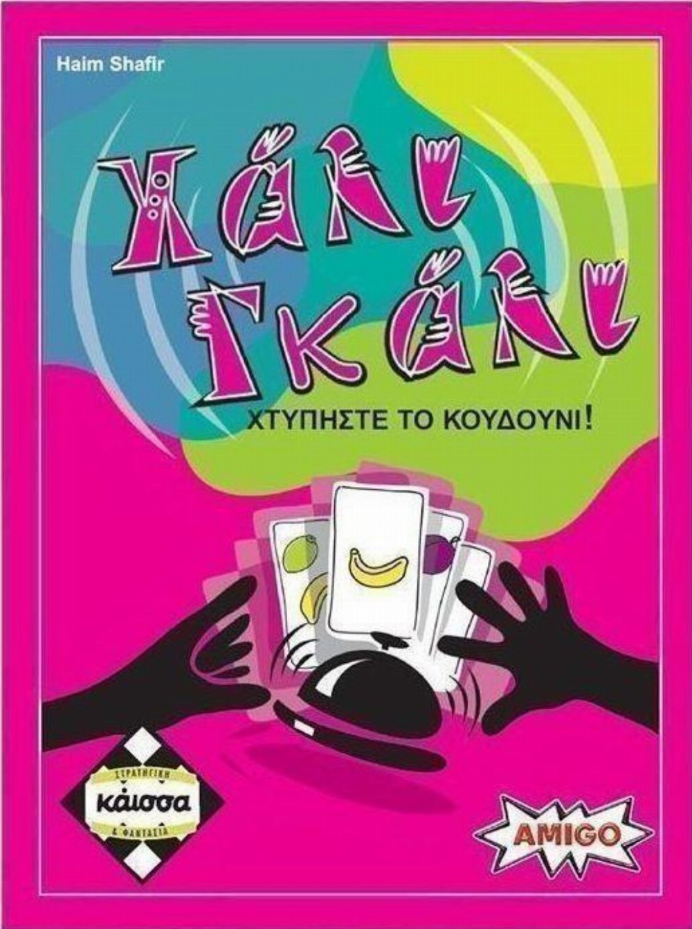 Επιτραπέζιο Παιχνίδι ΧΑΛΙ ΓΚΑΛΙ