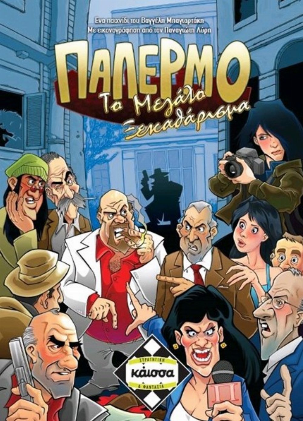 Επιτραπέζιο Παιχνίδι Παλέρμο: Το Μεγάλο Ξεκαθάρισμα