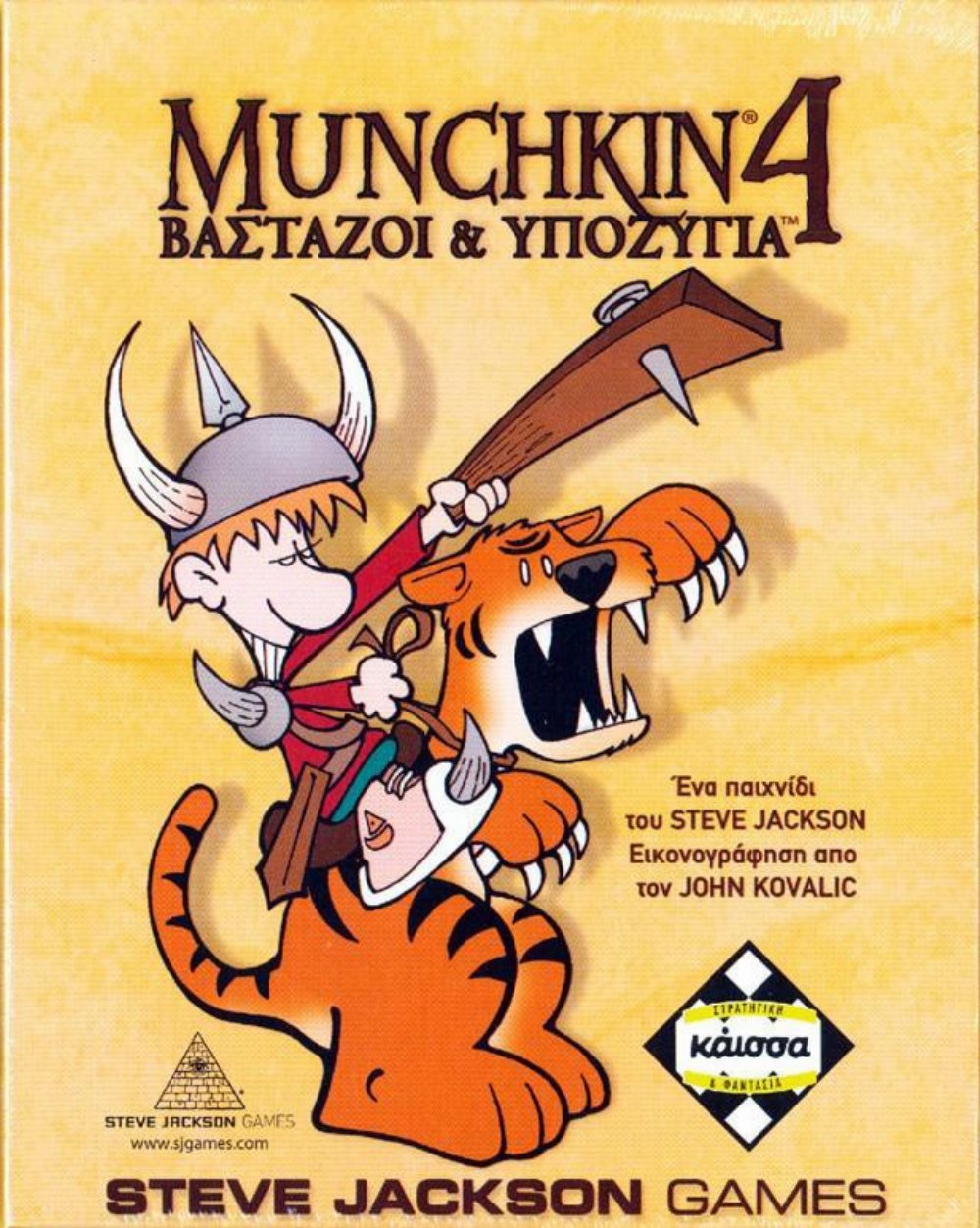Munchkin (4) επιτραπέζιο παιχνίδι: Βαστάζοι & Υποζύγια (επέκταση) – Κάισσα (Ελληνική Έκδοση)