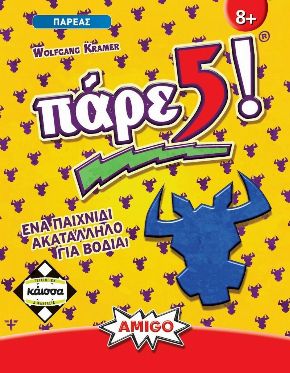 Επιτραπέζιο Παιχνίδι ΠΑΡΕ 5!