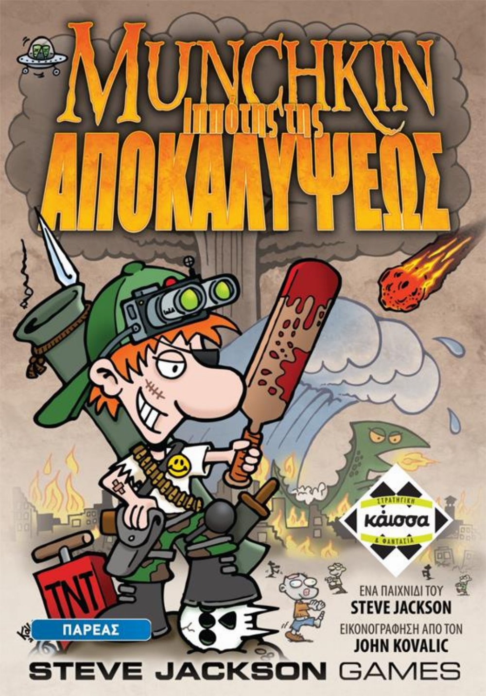 Munchkin επιτραπέζιο παιχνίδι: Ο Ιππότης της Αποκαλύψεως – Κάισσα (Ελληνική Έκδοση)