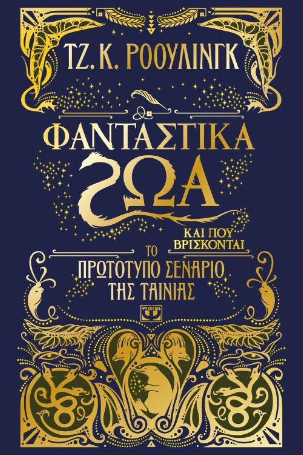 Φανταστικά Ζώα και που Βρίσκονται – Το Πρωτότυπο Σενάριο της ταινίας